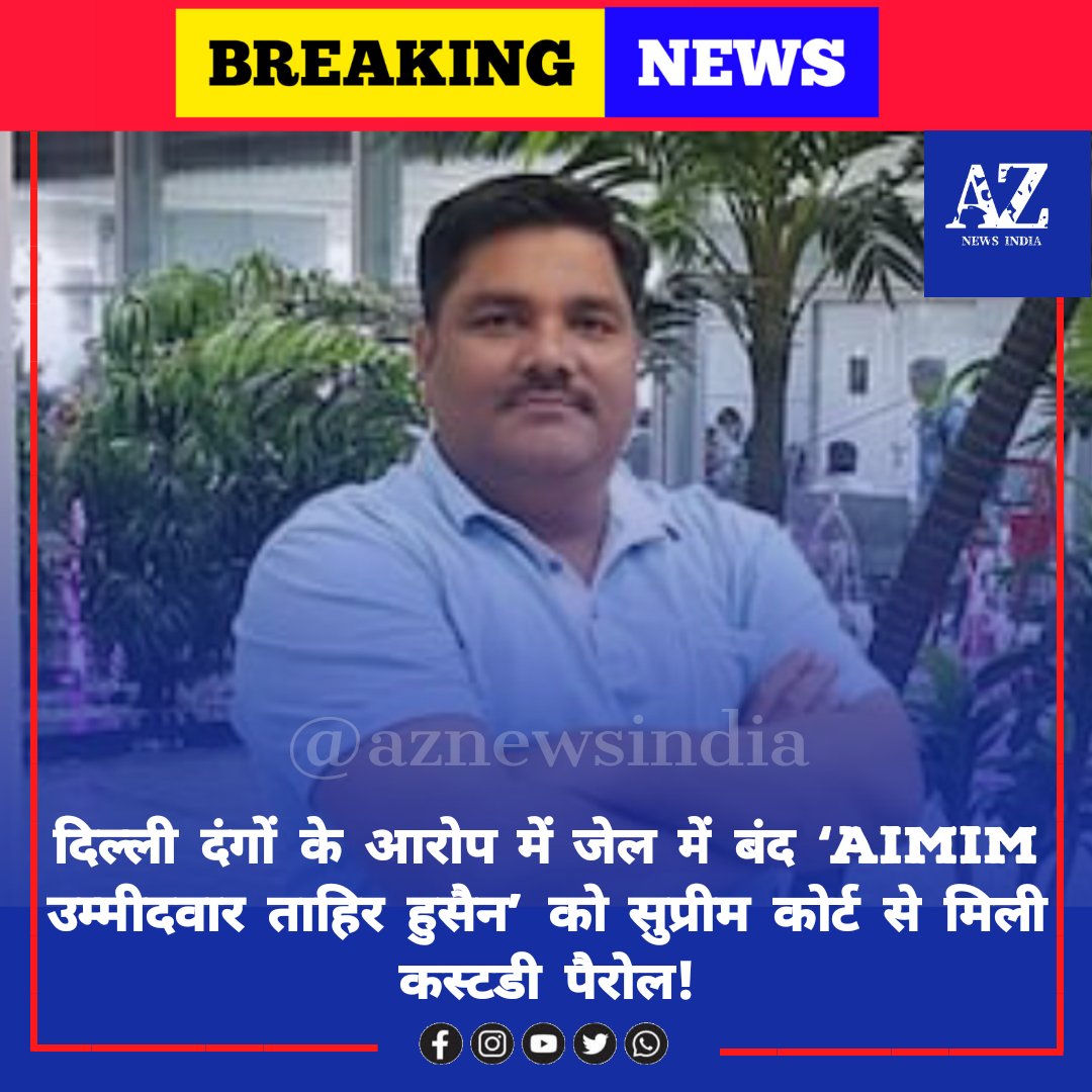 TvIndia11's tweet photo. दिल्ली दंगों के आरोप में जेल में बंद 'AIMIM उम्मीदवार ताहिर हुसैन' को सुप्रीम कोर्ट से मिली कस्टडी पैरोल.

#BreakingNews #TahirHussain #Delhi https://t.co/Plrcrq9lFD