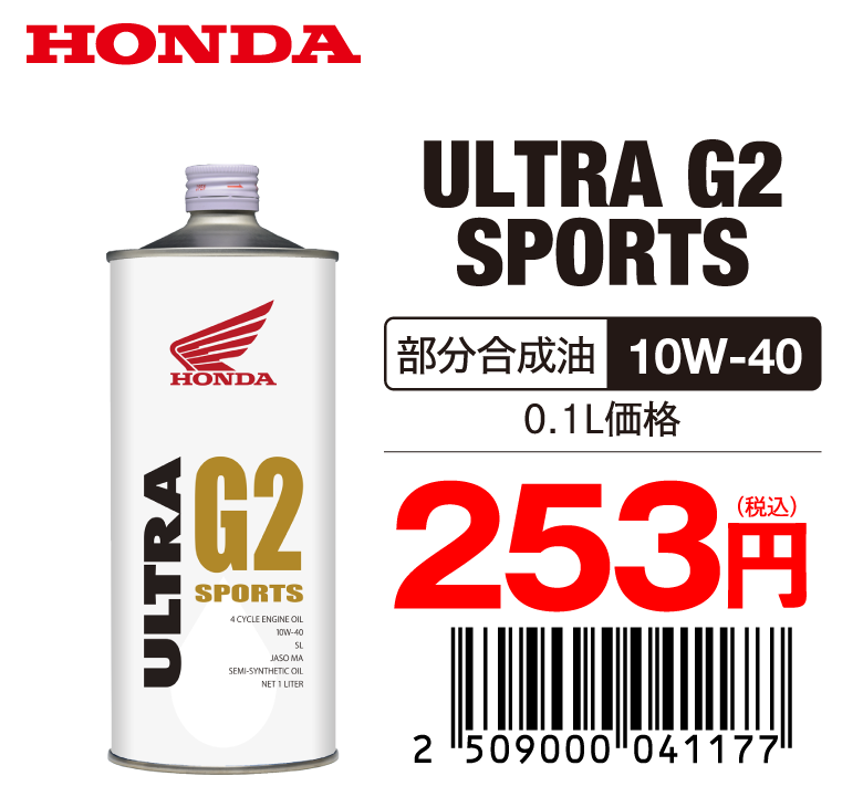 お知らせ】下記の5店舗限定でホンダ純正オイル「ウルトラG2スポーツ