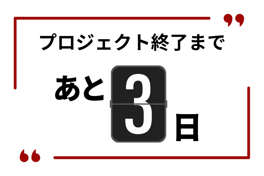 【1/31日まで】
クラファン終了まであと3日！🔥
挑戦を成功させるためには、最後まで諦めない気持ちが大切！
ぜひご支援と拡散のご協力をお願いします！🙏
campfire.jp/projects/78332…

 #応援よろしくお願いします