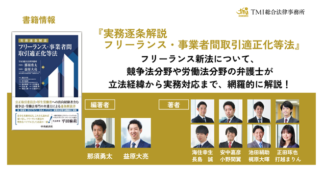 書籍『実務逐条解説 フリーランス・事業者間取引適正化等法』が出版