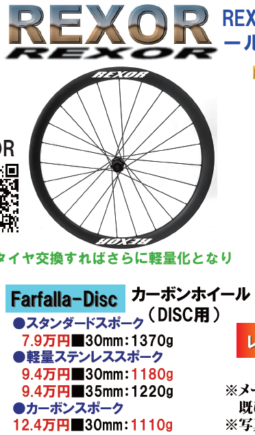 コスパ軽量ホイールREXOR Farfalla-Disc 7.9万円□30mm：1370g 9.4万円 