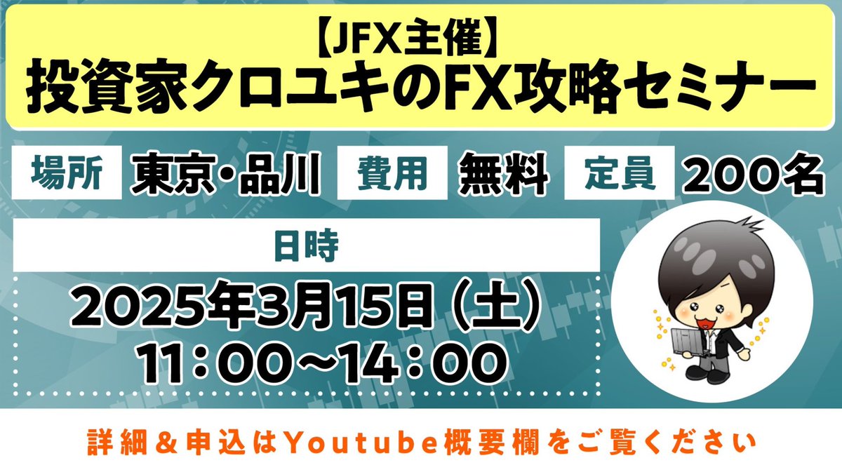 fkuroyukix's tweet photo. ✅3月15日セミナー開催決定

場所：品川
時間：11:00~14:00
費用：無料
定員：200名

詳細や申し込みフォームはYouTubeLiveでの概要欄に貼ってありますので、そちらでご確認お願い致します。

リアルでの対面セミナーになりますので、200名ものトレーダーに会えることを僕も楽しみにしています。 https://t.co/Pbvpuz5NwN