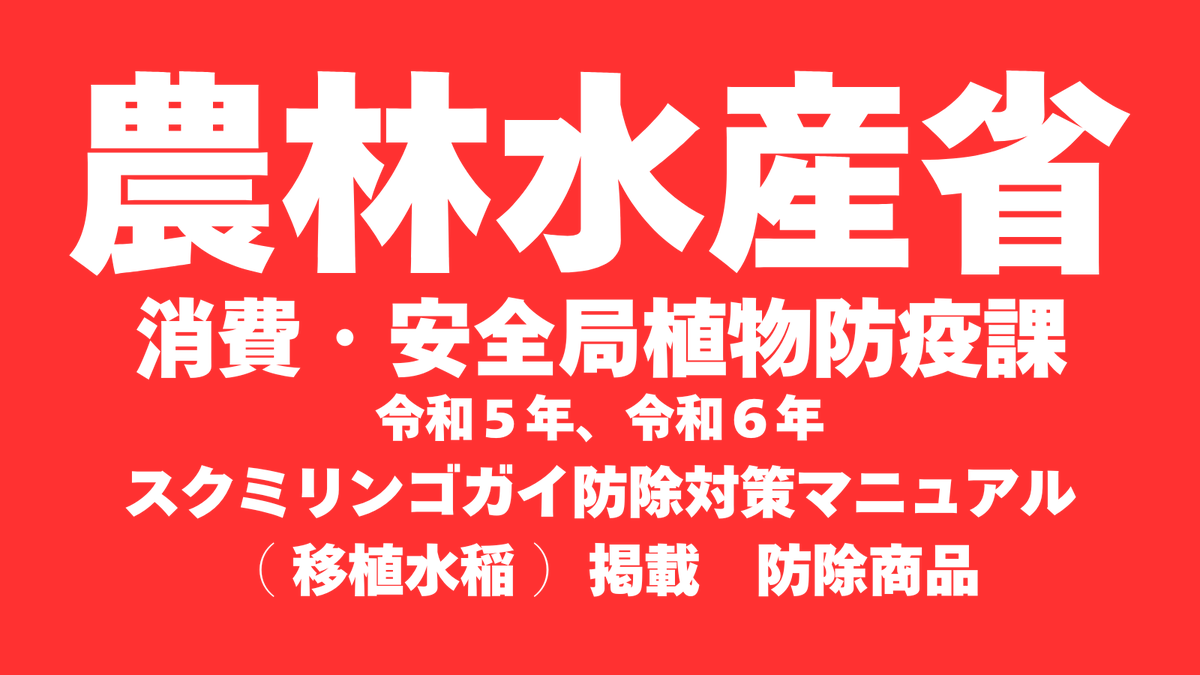 daieigroupsaga's tweet photo. つづき～
本文にもあるとおり、主な研究成果と公開した主な特許・論文は内容の通りです。#スクミッチ ®は #ジャンボタニシ防除 として、#環境負荷低減（#農薬の使用低減）に寄与

大栄工業株式会社は #農林水産省防除マニュアル 掲載、#みどりの食料システム法事業所認定 、環境省 #プラスマ に参画 https://t.co/jXn34YIsfY