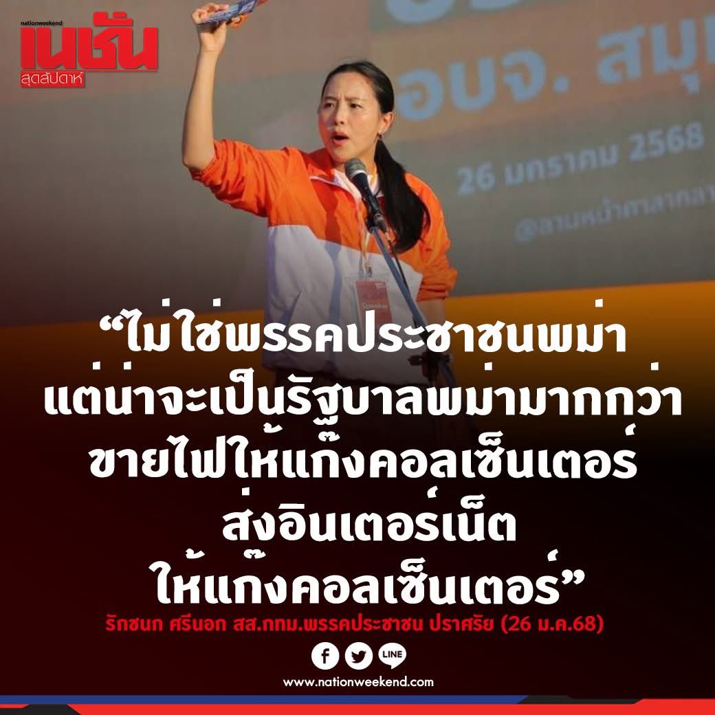 “ไอซ์ รักชนก” ของขึ้น ถามกลับ "กู" ดูแลชายแดนเหรอวะ‼️
"ใครเคยได้ยินวาทกรรม #พรรคประชาชนพม่า บ้าง คำก็พรรคประชาชนพม่า สองคำก็พรรคประชาชนพม่า ถามหน่อยว่ากูดูแลชายแดนเหรอวะ พรรคประชาชนเป็นคนปล่อยให้เข้ามาที่ชายแดนเหรอวะ" 
#ไอซ์รักชนก #พรรคประชาชน 
#เลือกตั้งนายกอบจ #แก๊งคอลเซ็นเตอร์