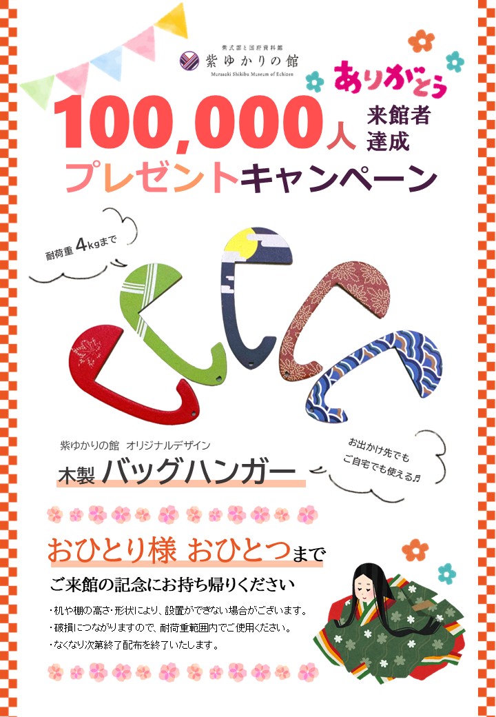 年間来館者10万人を達成を記念して
本日よりオリジナルノベルティを
ご来館いただいた皆様に配布いたします🎁

⚠おひとり様ひとつまで
⚠柄はランダム配布
⚠なくなり次第 配布終了