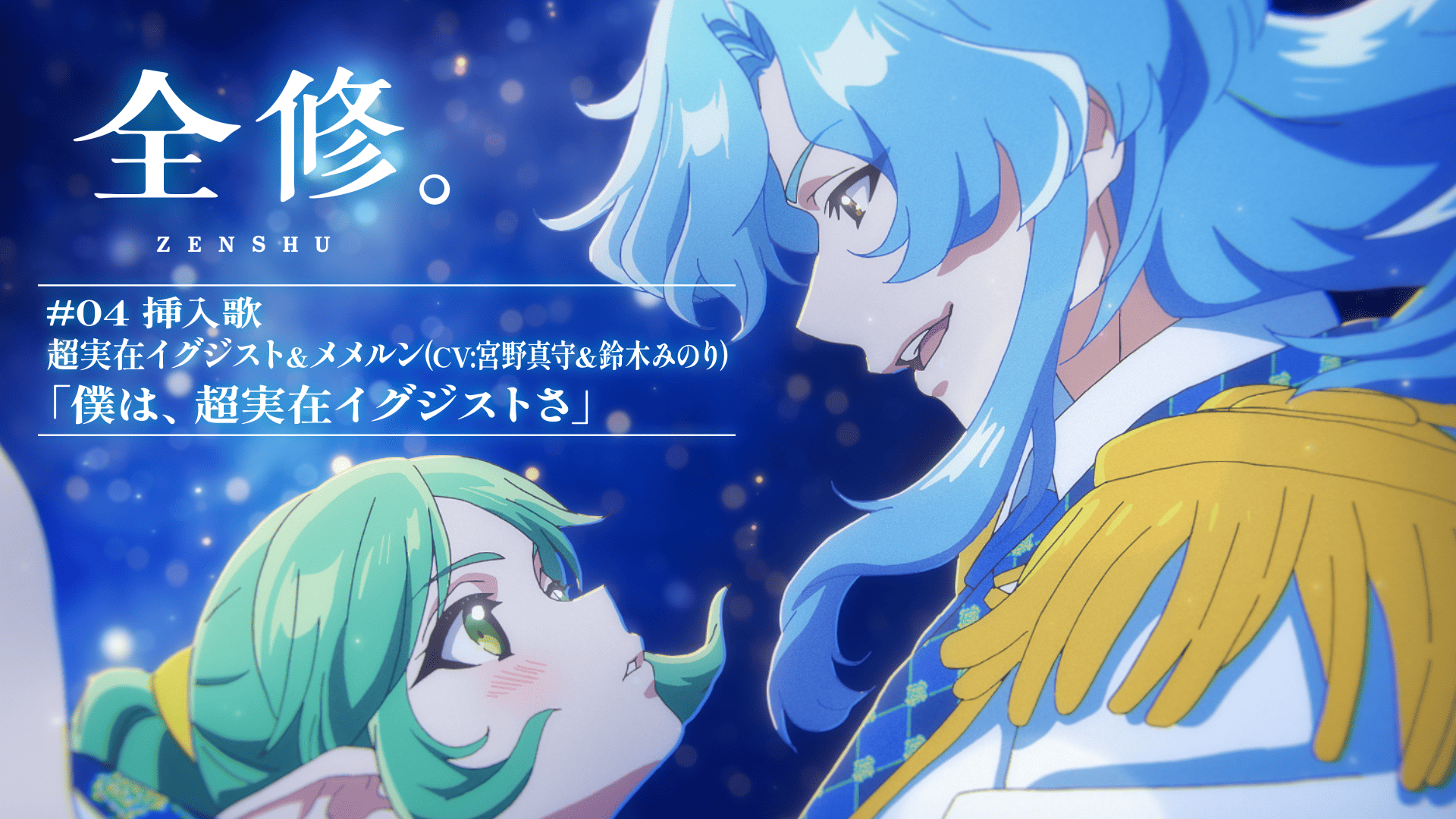 全修 MAPPA オリジナル TV アニメ『全修。』Blu-ray | スペシャル