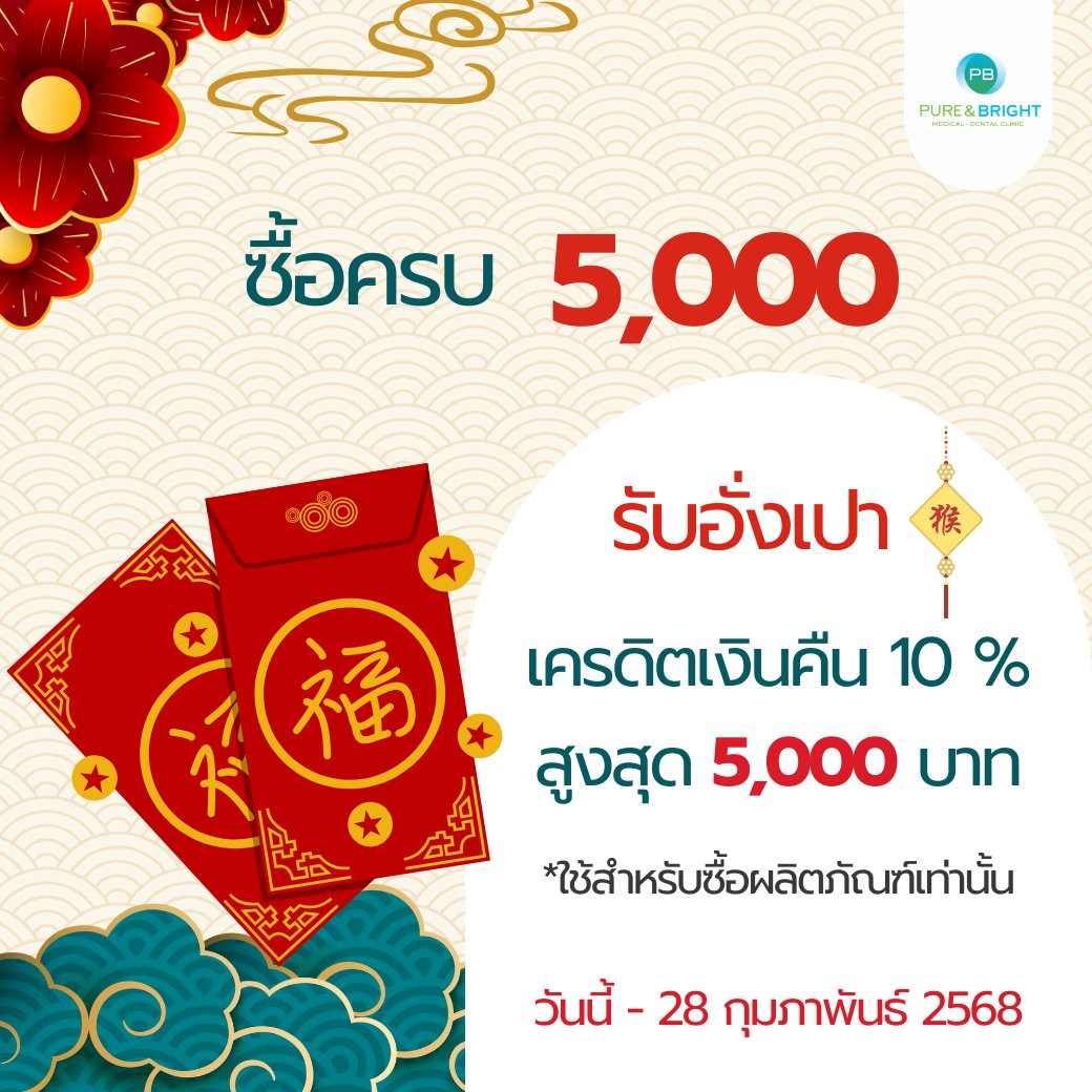 🧧 ฉลองตรุษจีน รับอั่งเปาเครดิตเงินคืน 10% 🧧

เพียงซื้อครบ 5,000 บาท รับเครดิตคืนสูงสุด 5,000 บาท
🎁 ใช้สำหรับซื้อผลิตภัณฑ์ภายในคลินิกเท่านั้น

📅 ตั้งแต่วันนี้ - 28 ก.พ. 2568 เท่านั้น
📲 สอบถามเพิ่มเติม LINE: <a href="/PureAndBright/">🇵​🇺​🇷​🇪​🇦​🇳​🇩​🇧​🇷​🇮​🇬​🇭​🇹​</a>
หรือโทร 089-171-8100

#อั่งเปาคลินิก  #ตรุษจีน