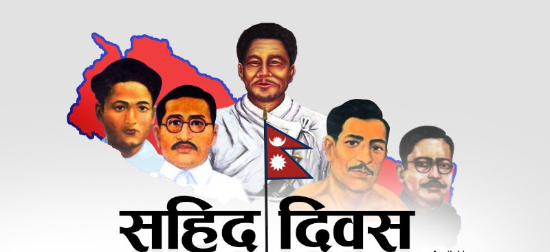 देशको निम्ति आफ्नो ज्यानको दियौ बलिदान
तिमी भन्दा सच्चा देशभक्त को होला र महान?
#सहिद दिवस सम्पूर्ण सहिदहरुमा हर्दिक       श्रद्धासुमन