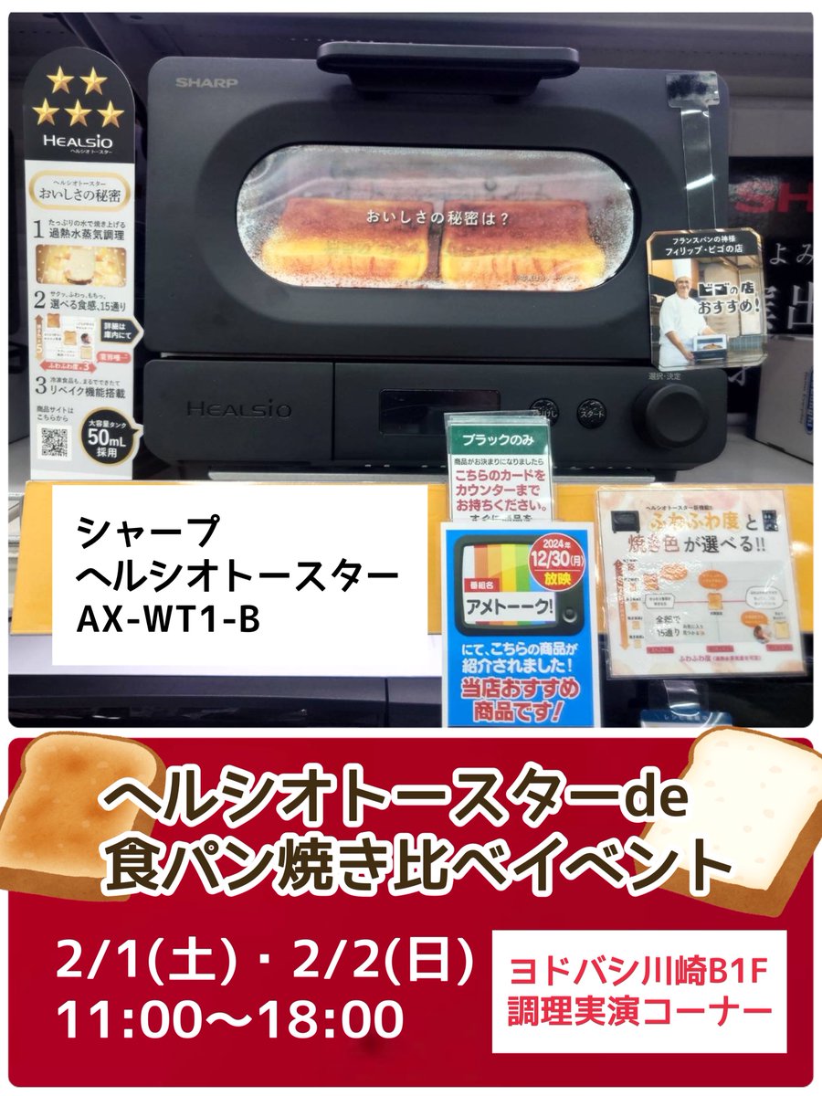 yodobashi_kawa's tweet photo. 🍴 #ヨドチカ 週末調理実演予告🧑‍🍳

いつもの食パンを極上のトーストに✨
#シャープ ヘルシオトースターで
焼き比べイベント開催❗️
焼きあがったパンはその場でご試食🆗
お気に入りの焼き加減を見つけてください🤗

📅2/1（土）2（日）11：00～18：00
📍B1F調理実演コーナー

➡https://t.co/hA8WceYrZy https://t.co/XYK8wuCGd0