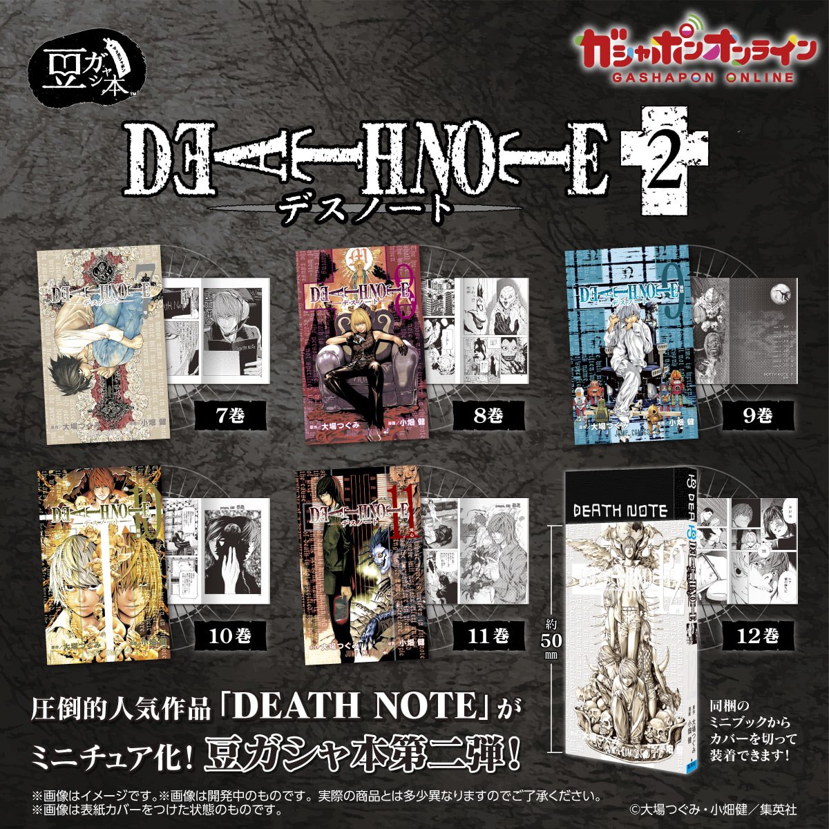 豆ガシャ本　デスノート　全12巻 豆ガシャ本 「DEATH NOTE」｜ガシャポンオフィシャルサイト