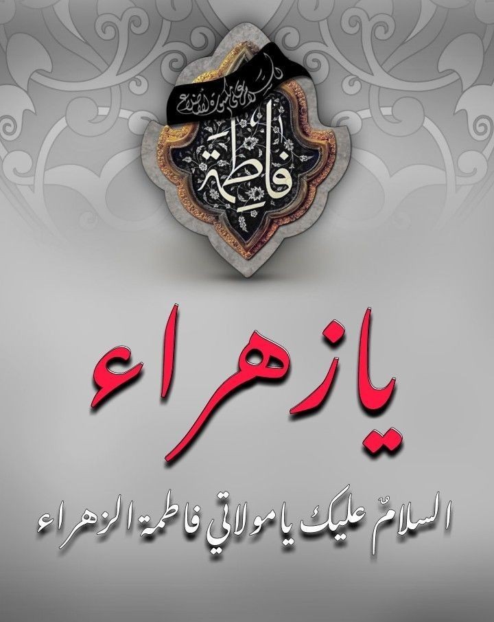 « ستبقين يا فاطمة  الزهراء  حُباً يَحكيهِ دُعائي كلَ يومٍ ما حَييتْ » 
الٰهي بفاطمة 🤲
#هي_الزهراء_وكفى 
#صباح_الخير يا عشاق فاطمة عليها السلام 🙋