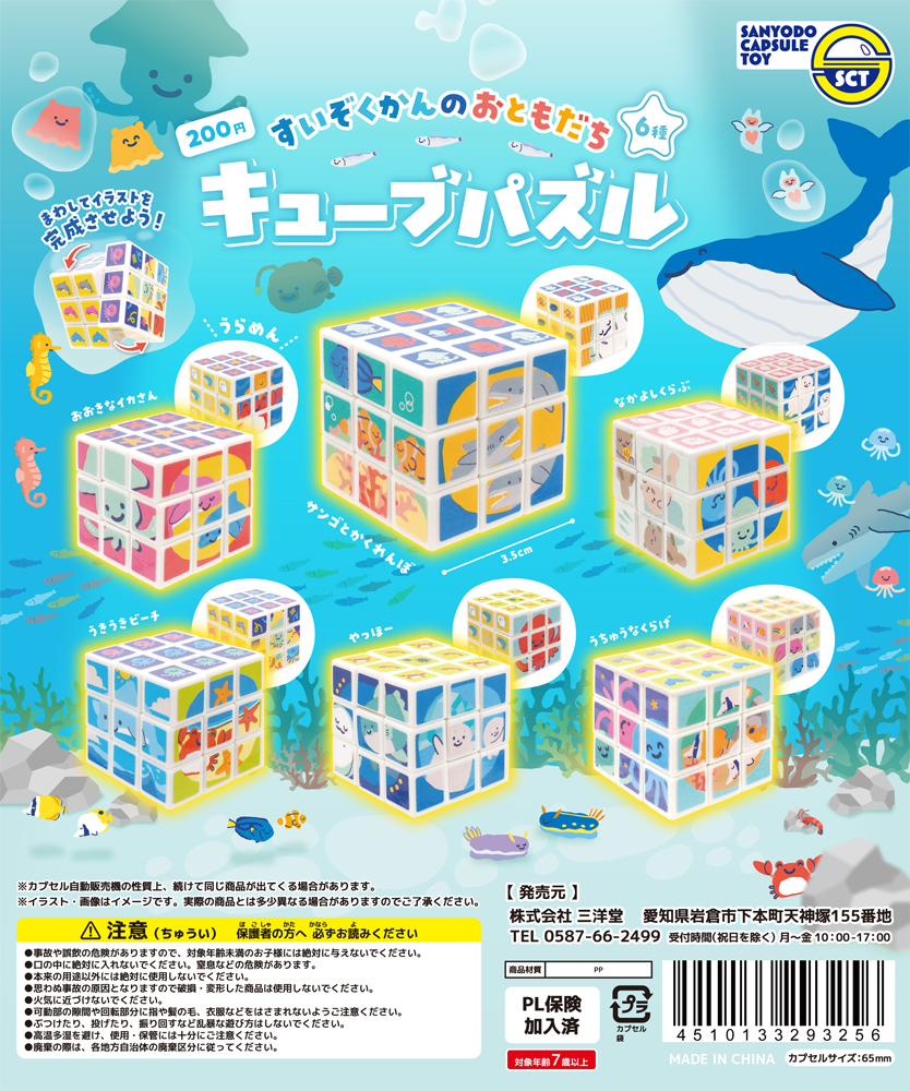 商品名 ：すいぞくかんのおともだちキューブパズル 価 格 ：200円 素材