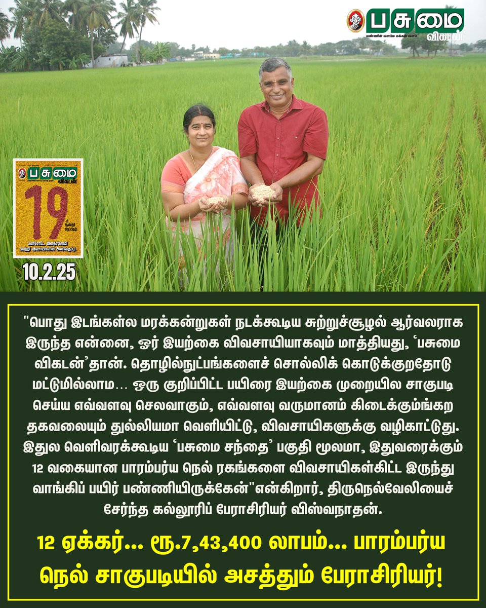 PasumaiVikatan's tweet image. Read Now: vikatan.com/agriculture/or…

12 ஏக்கர்... ரூ.7,43,400 லாபம்… பாரம்பர்ய நெல் சாகுபடியில் அசத்தும் பேராசிரியர்!

#PasumaiVikatan | #PaddyCultivation