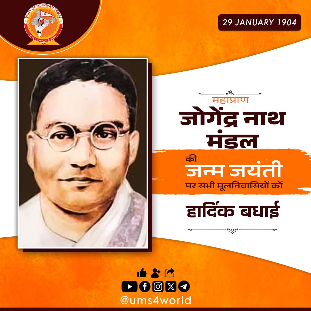 महाप्राण जोगेंद्र नाथ मंडल जी की जयंती पर सभी मूलनिवासियों को हार्दिक बधाईया।