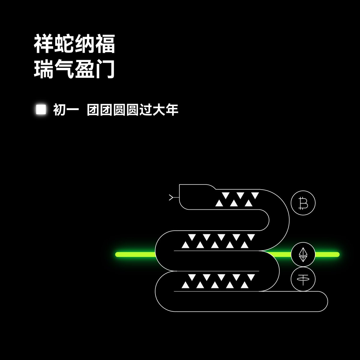 okxchinese's tweet image. 大年初一， #OKX 给大家拜年啦！初一至初四，每日参与互动，赢取周边和奖金~

初一任务：晒图分享你家乡的年夜饭 or 春节烟花照片🎆
🎁带话题 #OKX蛇年春节 留言，并tag三位好友，随机送出 28.8U x10 以及 10套周边

祥蛇纳福，瑞气盈门🐍