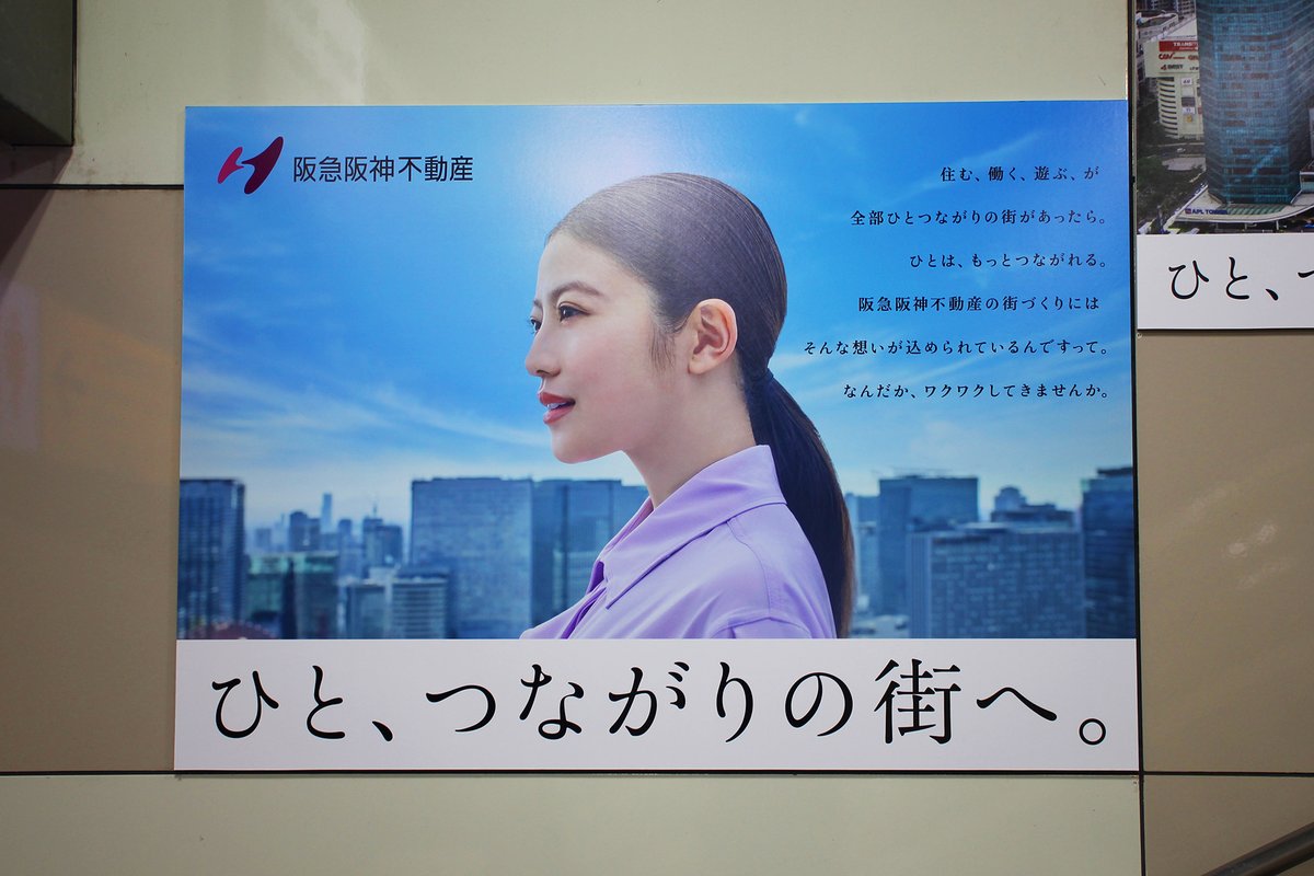 JR東京駅改札内の階段に阪急阪神不動産のポスターが掲出中🏙️🏘️「住
