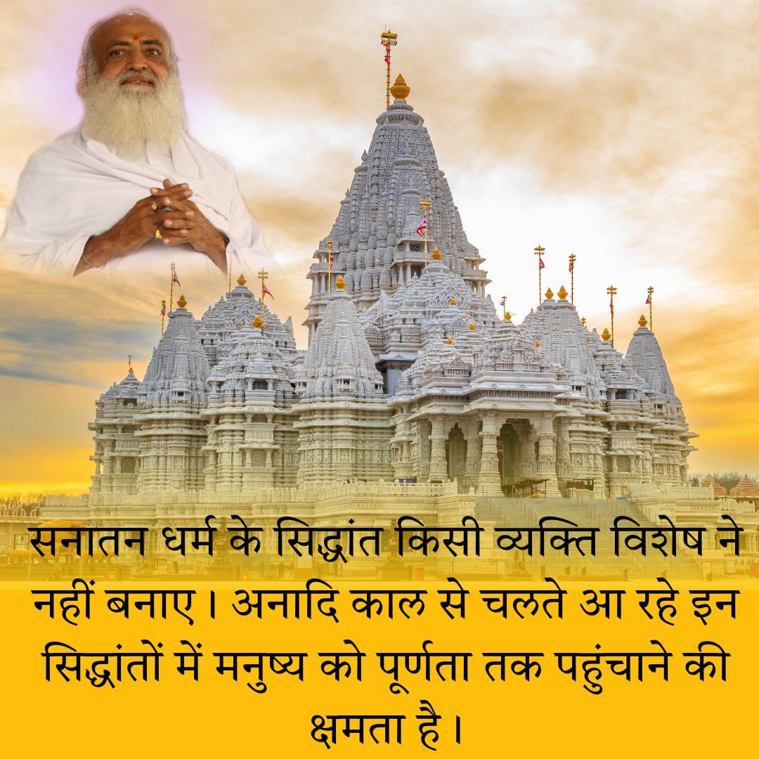 #SanatanDharma में सभी धर्मों का आदर किया गया है। भगवत गीता जिसमें सिर्फ मनुष्य मात्र की बात कही गई है बिना किसी जाति भेदभाव के❗🙏
Vedic Culture
-- Sant Shri Asharamji Bapu
