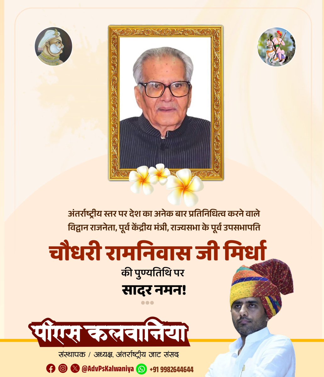 JatParliament's tweet image. अंतर्राष्ट्रीय स्तर पर देश का अनेक बार प्रतिनिधित्व करने वाले विद्वान राजनेता, राज्यसभा के पूर्व उपसभापति, पूर्व केंद्रीय मंत्री, राजस्थान विधानसभा के पूर्व अध्यक्ष चौ. रामनिवास जी मिर्धा को पुण्यतिथि पर सादर नमन..
#PsKalwaniya #InternationalJatParliament #RamniwasMirdha