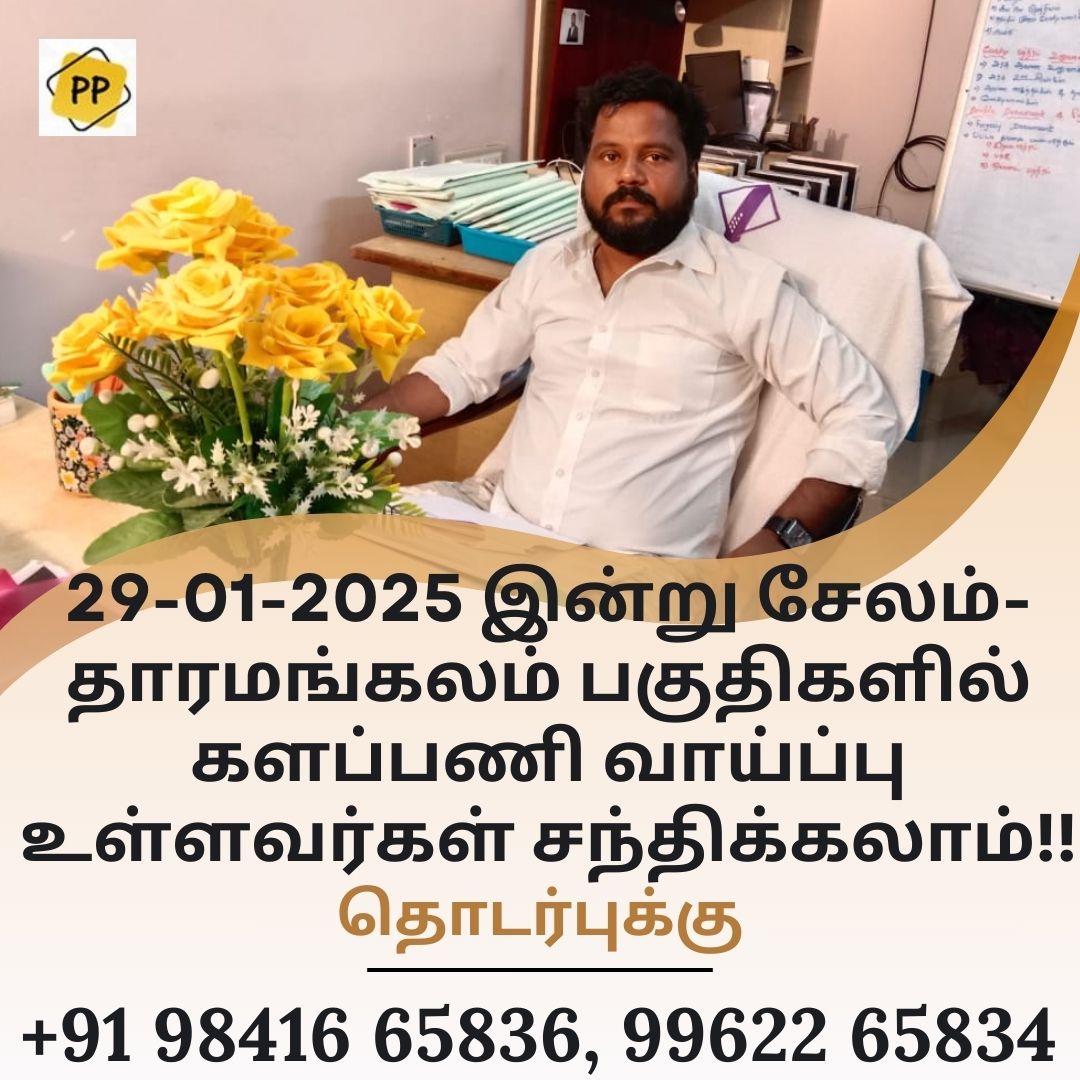 Paranjothip7's tweet photo. 29-01-2025 இன்று சேலம்-தாரமங்கலம் பகுதிகளில் களப்பணி வாய்ப்பு உள்ளவர்கள் சந்திக்கலாம்!!
இப்படிக்கு
சா.மு.பரஞ்சோதி பாண்டியன்
எழுத்தாளர், தொழில்முனைவர்
9841665836, 9962265834
https://t.co/khy5OYixqs
#salem #tharamangalam #fieldwork #landissue #propertyproblem #consulting #consult https://t.co/qpt1qLvnln