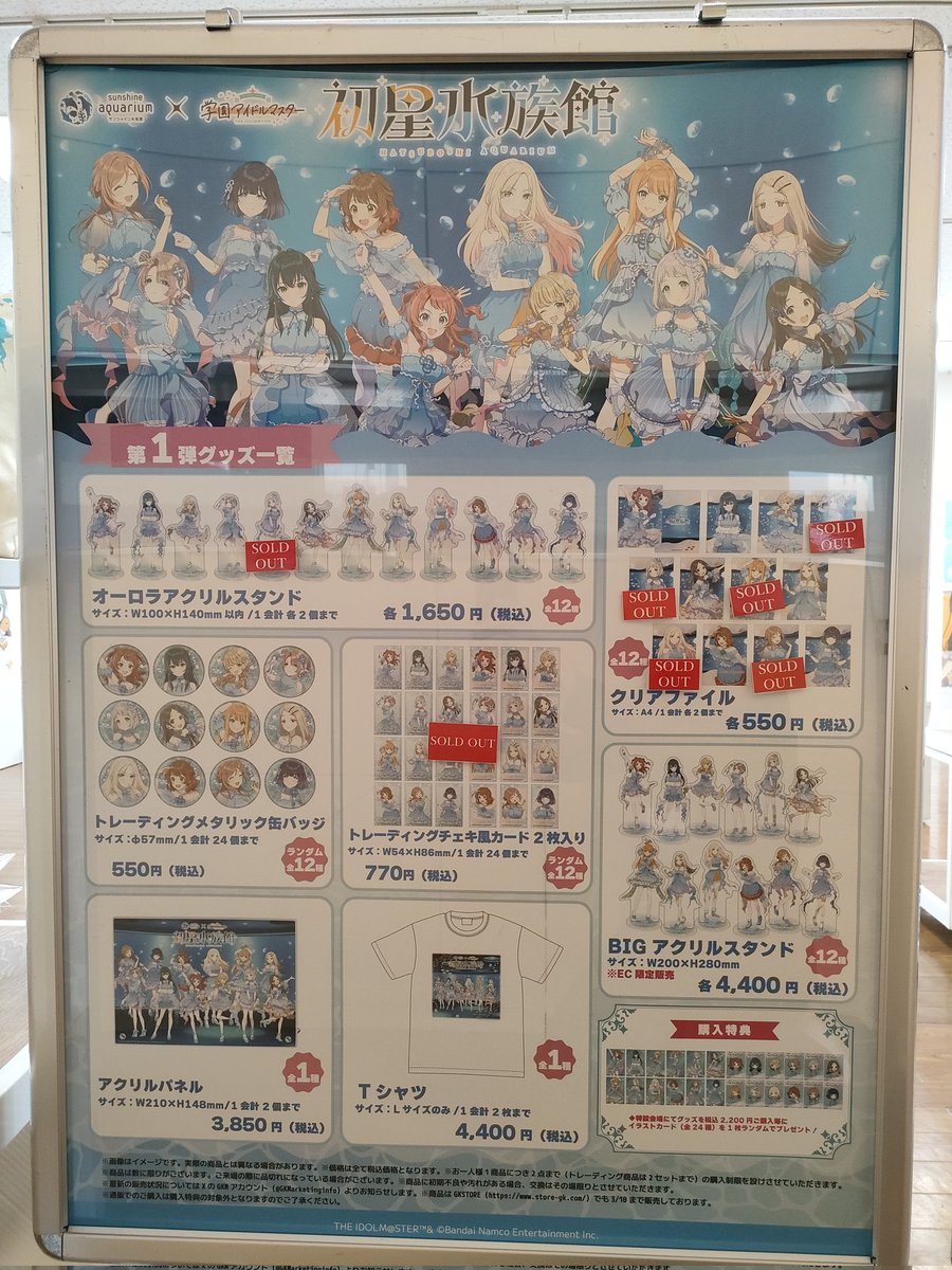 サンシャイン水族館×#学園アイドルマスター「#初星水族館」／ 特設会場