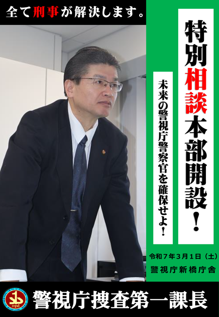 【刑事部】
令和7年3月1日(土)、警視庁新橋庁舎に”トクソウ本部(特別相談本部)”を開設！

警視庁の #刑事 たちが #採用 に特化したイベントを開催します。
皆さんからの相談や疑問を第一線で活躍する刑事が全て解決します！

詳細は「警視庁ホームページ」をご覧ください。
keishicho.metro.tokyo.lg.jp/about_mpd/welc…