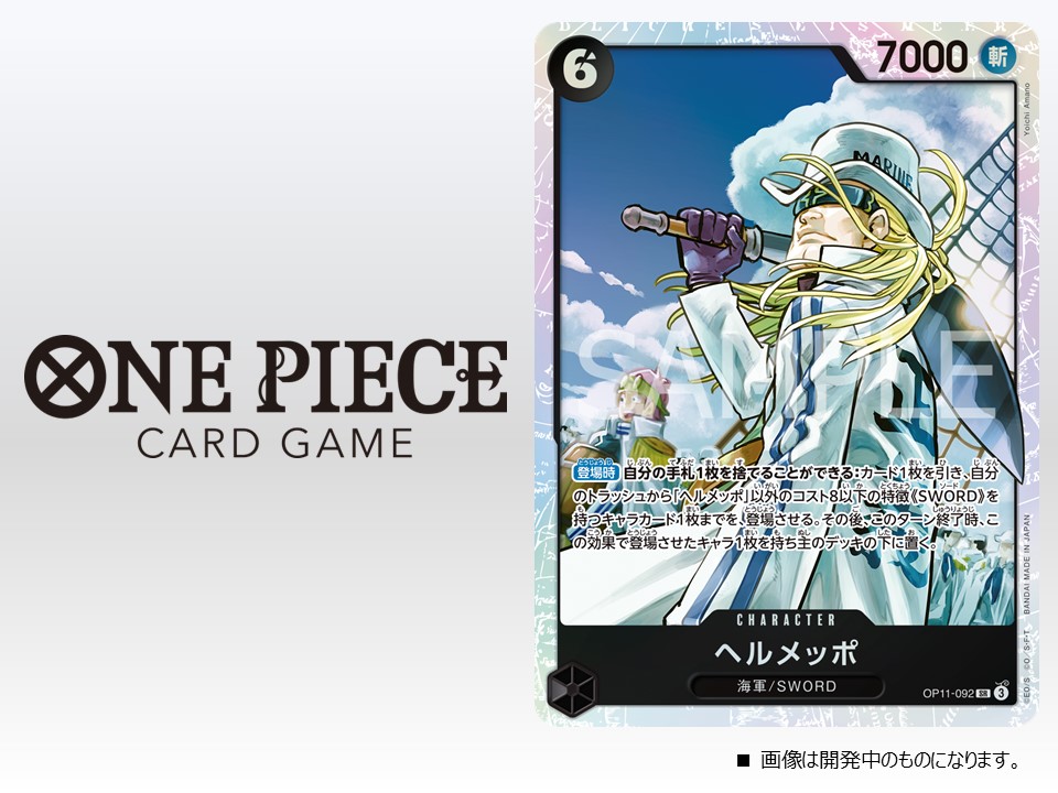 ONEPIECE_tcg's tweet photo. ★OP-11カード紹介★
3/1(土)発売のブースターパック『神速の拳【OP-11】』に収録するカードをご紹介。
今回はキャラクターカード「ヘルメッポ」です。

▼商品情報はコチラ
https://t.co/q1eYRV2IWK

#ワンピカード 
#ONEPIECEカードゲーム  
#ONEPIECE https://t.co/nDEJZiP1AN