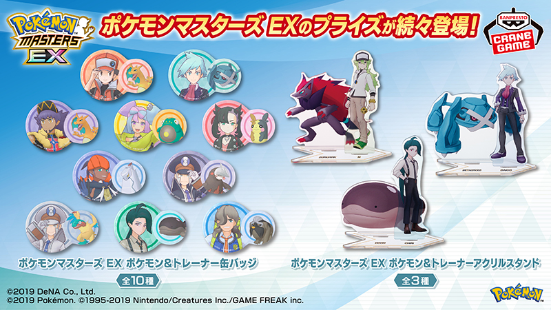 アプリゲーム『ポケモンマスターズ EX』のプライズ景品が登場中！ 名