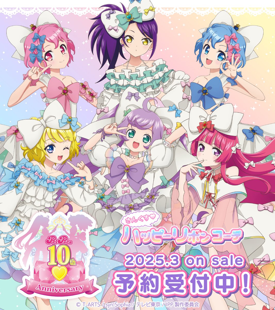 プリパラ10周年】 ＼新商品情報🎀／ 【2025年3月発売】 『プリパラ』10