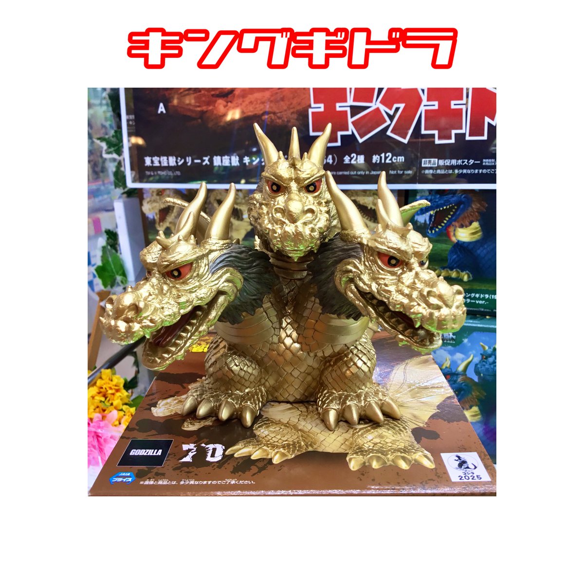 東宝怪獣シリーズ 鎮座獣 キングギドラ(1964) Aカラー 通常 東宝怪獣シリーズ 鎮座獣 キングギドラ(1964) Aカラー 通常