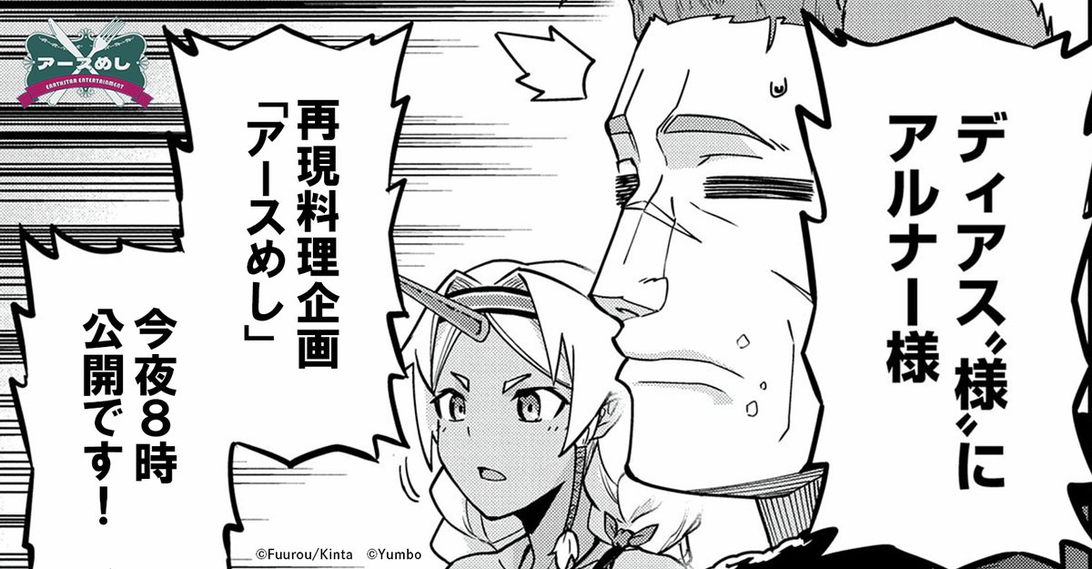 _人人人人人人人人人_
>  毎月𝟮𝟵日は   <
> #アースめし の日  <
‾ Y^Y^Y^Y^Y^Y^Y ‾
    ∧,,∧
 (`・ω・')    
 / o━ヽニニフ
 しー-J 

 本日𝟮𝟎時、第𝟳弾公開🍚
  『領民0人スタートの辺境領主様』

 ぜひお楽しみに🐱🍳 