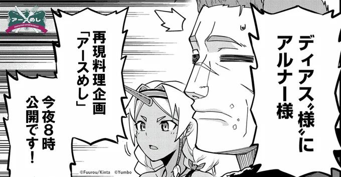 _人人人人人人人人人_
>  毎月𝟮𝟵日は   <
> #アースめし の日  <
‾ Y^Y^Y^Y^Y^Y^Y ‾
    ∧,,∧
 (`・ω・')    
 / o━ヽニニフ
 しー-J 

 本日𝟮𝟎時、第𝟳弾公開🍚
  『領民0人スタートの辺境領主様』

 ぜひお楽しみに🐱🍳 