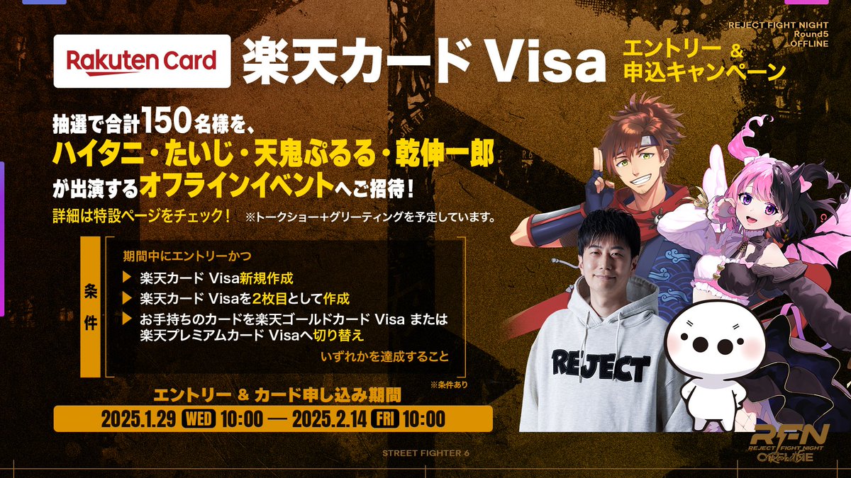 RC_REJECT's tweet photo. 💳REJECT × 楽天カード💳
\2/14(金) 10:00まで/
コラボキャンペーン開催中!
楽天カード Visa作成で「REJECT Fan Meeting Vol.1」に
参加できるチャンス!
楽天カードをすでにお持ちの方も、
2枚目の楽天カードの作成やお手持ちのカードの
切り替えでキャンペーンに参加しよう✨
詳細は下記をチェック▼
https://t.co/YJY9SbXMMX
1/31(金)のRFN Round5で放映する
コラボCMもお見逃しなく🎮💳
#RFN5 #ゲームするなら楽天カード #Visa #PR