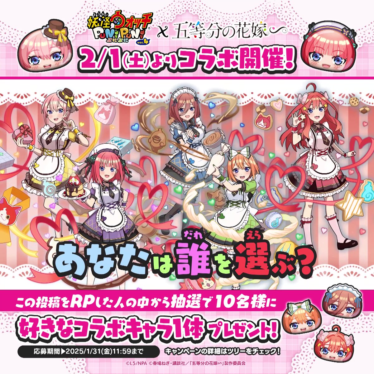 五等分の花嫁』×『妖怪ウォッチ ぷにぷに』コラボが11/1より開催。五