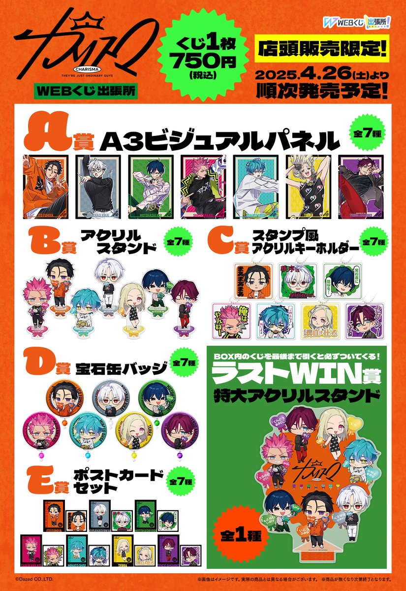 💥情報解禁💥／ 【超人的シェアハウスストーリー『カリスマ』WEBくじ