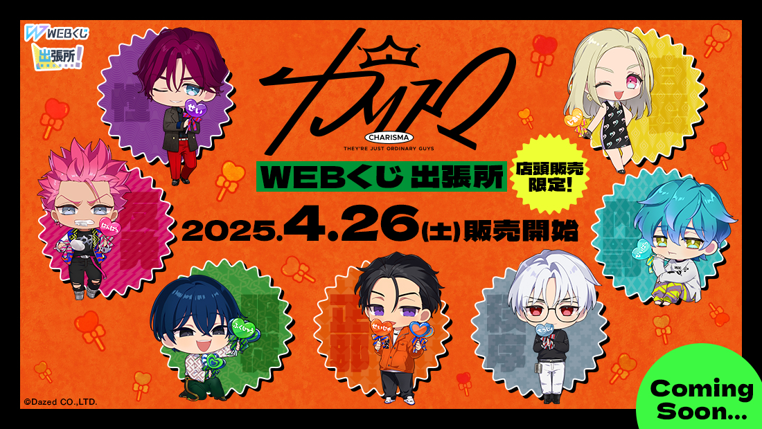 💥情報解禁💥／ 【超人的シェアハウスストーリー『カリスマ』WEBくじ