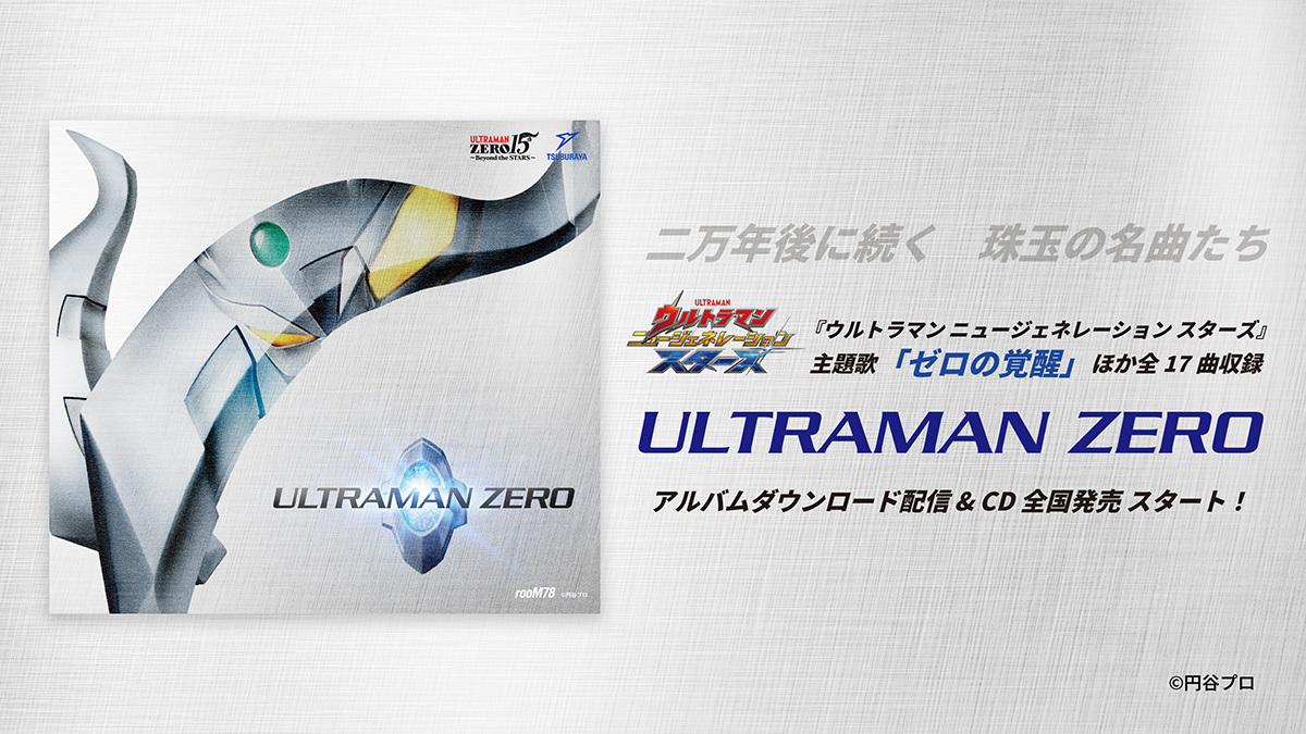 ウルトラマンゼロ 登場15周年記念アルバム 「ULTRAMAN ZERO