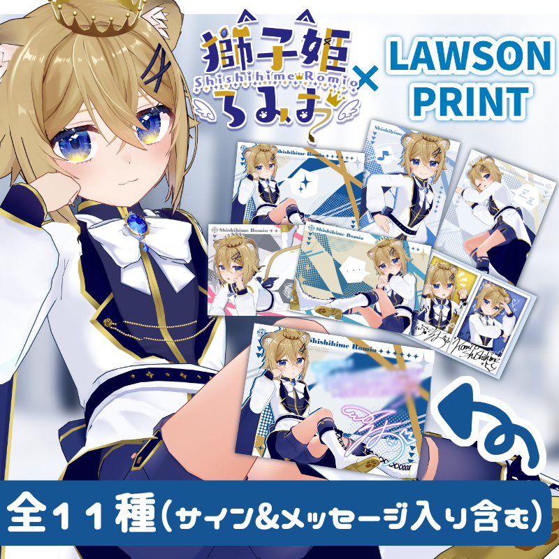 VTuber「#獅子姫ろみお」のブロマイドを「#ローソンプリント」で販売