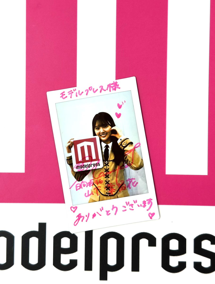 日向坂46山下葉留花さん サイン入りチェキを1名様に🎁 ＼ 1⃣モデル
