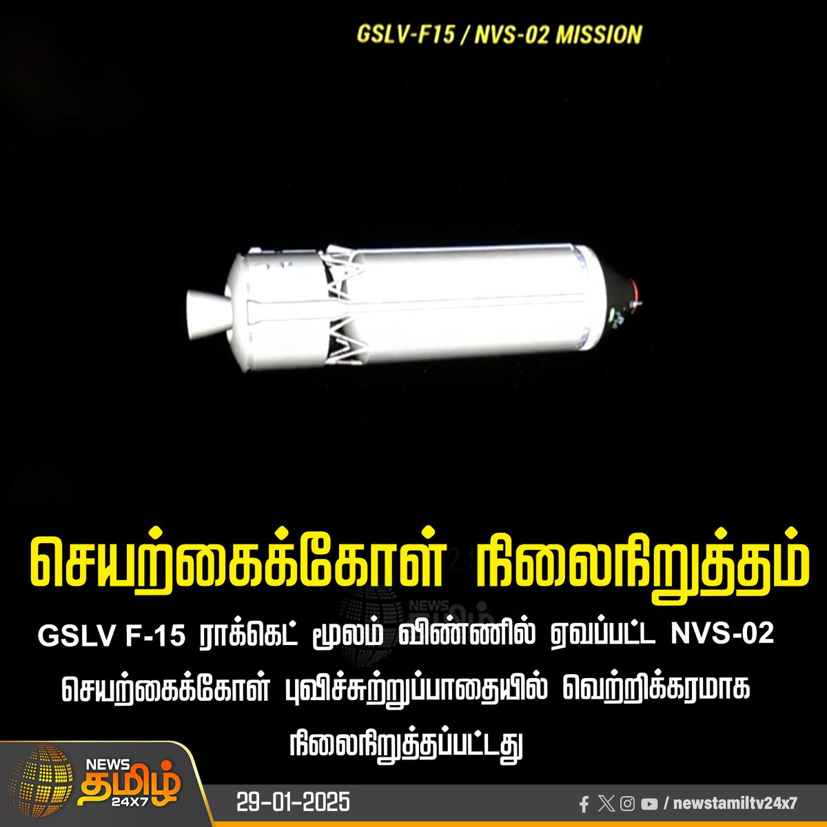 NewsTamilTV24x7's tweet image. #NewsUpdate  | செயற்கைக்கோள் நிலைநிறுத்தம்

#Isro | #RocketLaunch | #GSLVF15 | #NVS02 | #100thRocket | @isro | #NewsTamil24x7