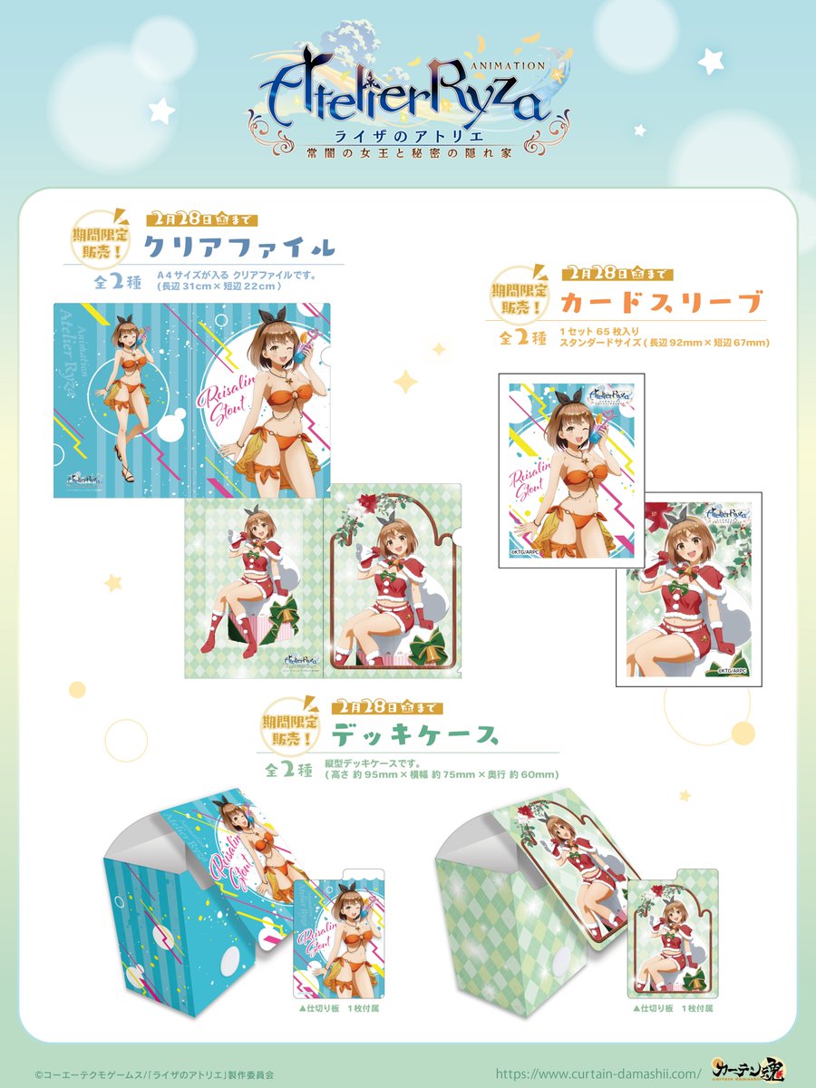 curtaindamashii's tweet photo. 【📢 C105一般販売＆新商品情報】

TVアニメ『#ライザのアトリエ』より、
コミックマーケット105にて販売をいたしました
商品の事後販売を開始いたしました♬

またスリーブ・デッキケース・クリアファイルも期間限定にて新登場❣

一部商品が期間限定の販売となっておりますので、
この機会をお見逃しなく👀！

▶️https://t.co/wZI4YWXcNf