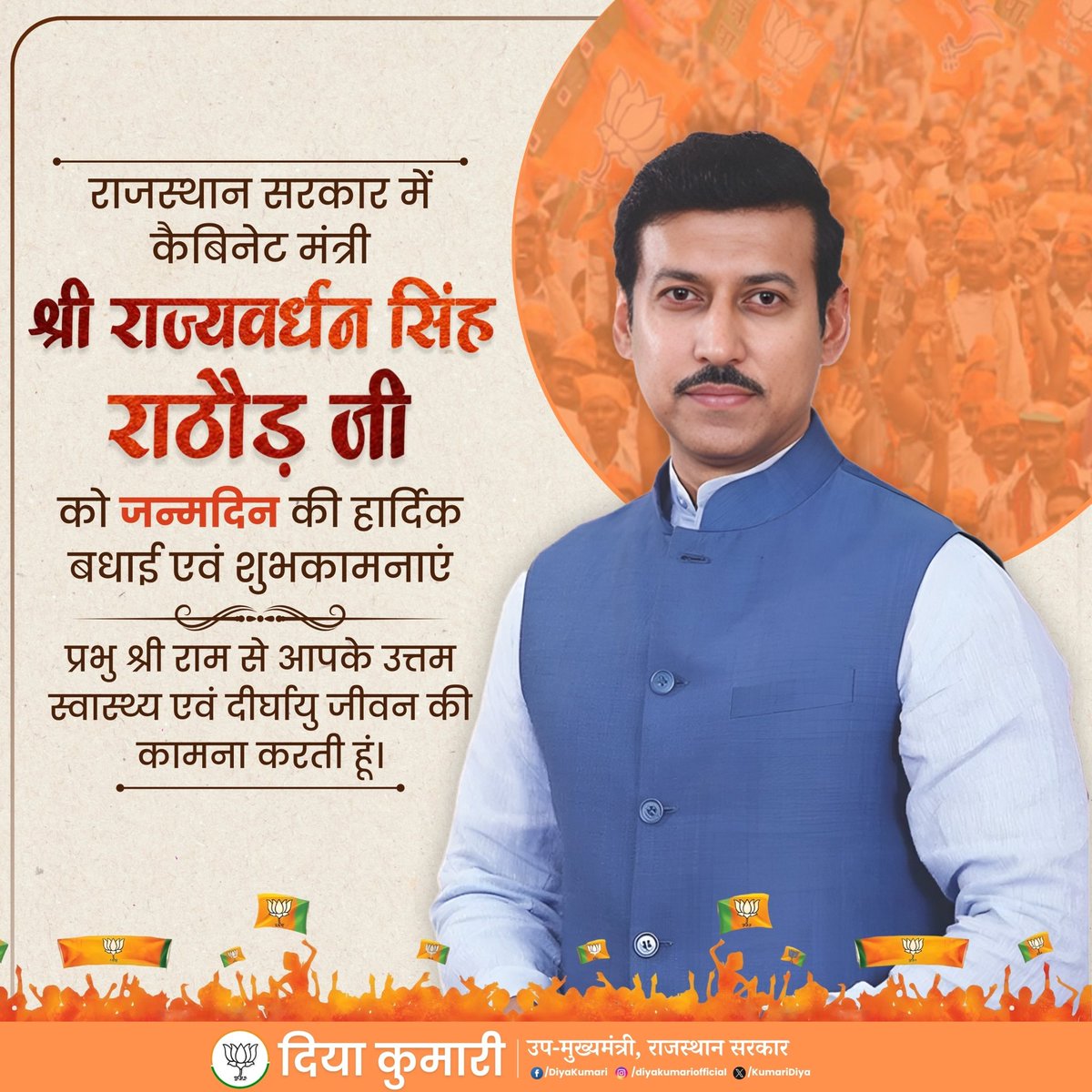 Diya Kumari (@kumaridiya) on Twitter photo राजस्थान सरकार में कैबिनेट मंत्री श्री राज्यवर्धन सिंह राठौड़ जी को जन्मदिन की हार्दिक बधाई एवं शुभकामनाएं
प्रभु श्री राम से आपके उत्तम स्वास्थ्य एवं दीर्घायु जीवन की कामना करती हूं।
<a href="/Ra_THORe/">Col Rajyavardhan Rathore</a> राजस्थान सरकार में कैबिनेट मंत्री श्री राज्यवर्धन सिंह राठौड़ जी को जन्मदिन की हार्दिक बधाई एवं शुभकामनाएं
प्रभु श्री राम से आपके उत्तम स्वास्थ्य एवं दीर्घायु जीवन की कामना करती हूं।
<a href="/Ra_THORe/">Col Rajyavardhan Rathore</a>