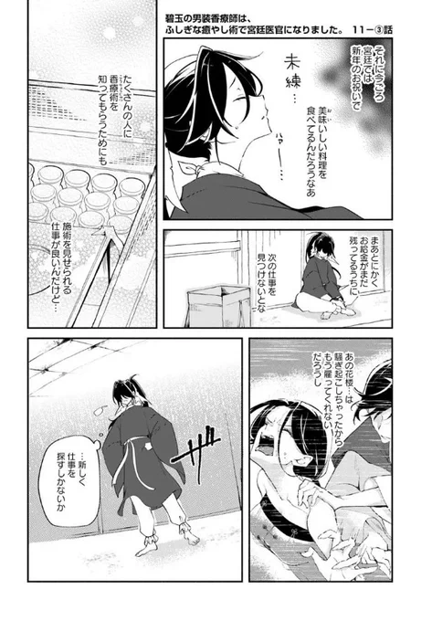 『#碧玉の男装香療師は、 ふしぎな癒やし術で宮廷医官になりました。』最新話更新されました✨

新しい仕事を探しに行こうとした月英だが--⁉☀

▼カドコミ
https://t.co/UYhE8cSw79

▼ニコニコ静画
https://t.co/gpnRuvB6LM

#FlosComic #フロースコミック 