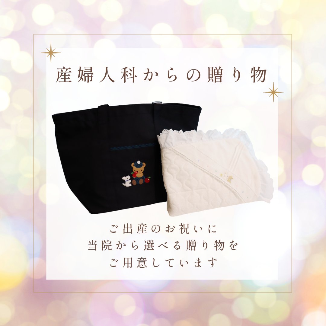 当院の産婦人科では、ご出産のお祝いとして選べる贈り物をご用意して