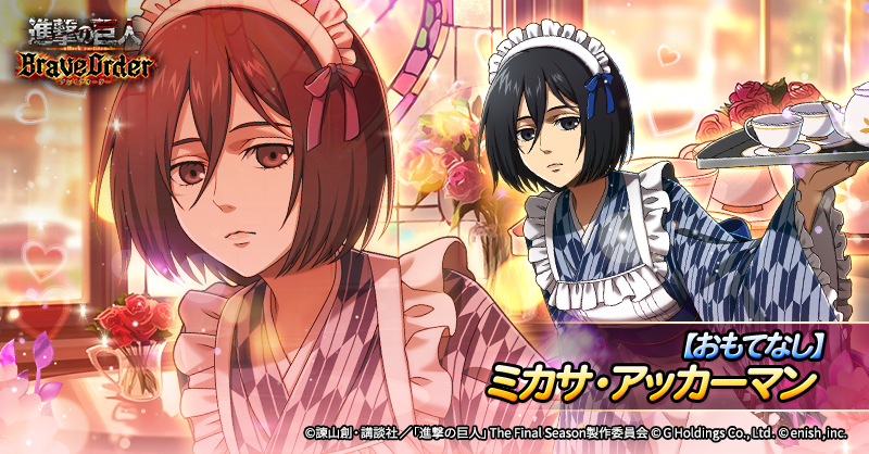 ☕【おもてなし】ミカサ・アッカーマン☕ 自身の俊敏を上げることが