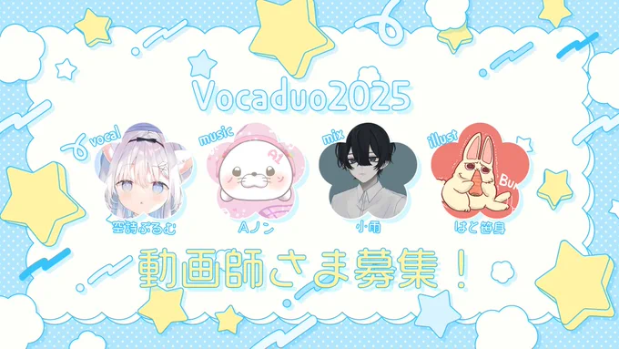 動画師さま募集!一緒にかわいい曲を制作していただける動画師様を探しています!こんな絵描きます!参加をご希望の方がいらっしゃいましたらDMへご連絡ください!!よろしくお願いいたします!#VocaDuo2025チームメンバー募集#ボカデュオ2025チームメンバー募集 