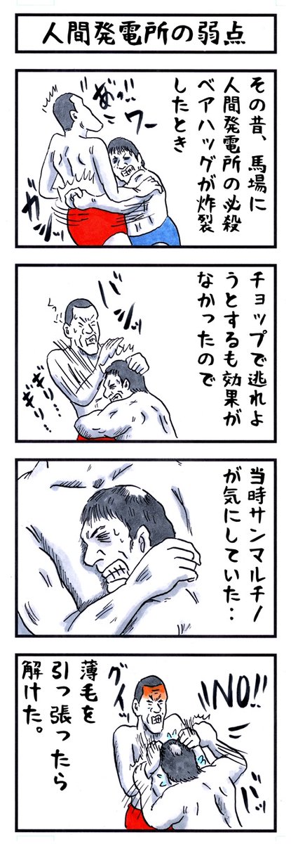 人間発電所の場合。
#味のプロレス #弱点 