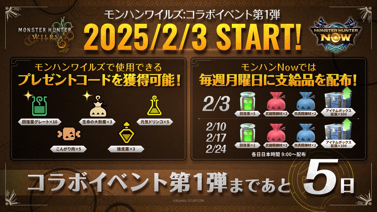 ⠀ モンハンワイルズ：コラボイベント 第1弾まであと5日