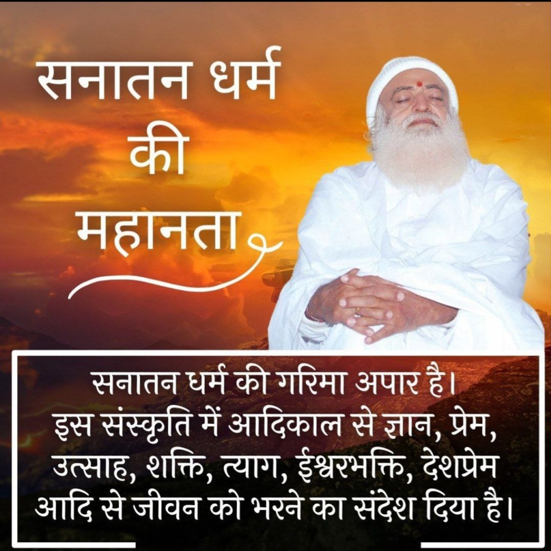 Sant Shri Asharamji Bapu बताते हैं : #SanatanDharma में भाईचारा, दया, करुणा, स्नेह, अहिंसा आदि दैवी गुणों का समावेश है। Vedic Culture के सनातन सत्य के साथ अपना नाता जोड़़ना ही व्यवहारिक एवं आध्यात्मिक जगत में प्रगति का मूल मंत्र है, मधुर जीवन की कुंजी है।