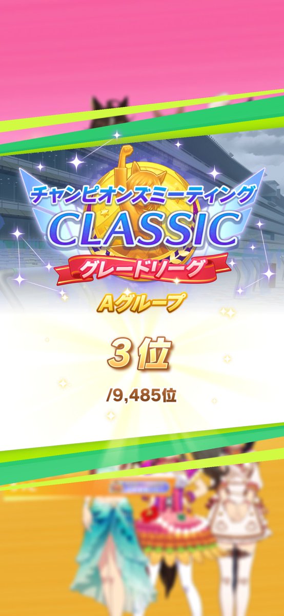 今回は3位でした。忙しくて因子厳選すら出来なく、育成も10回くらいなので当然の結果だと思ってます。
来月は短距離リーグなのでゆっくり再来月に備えての因子厳選をやろうと思います