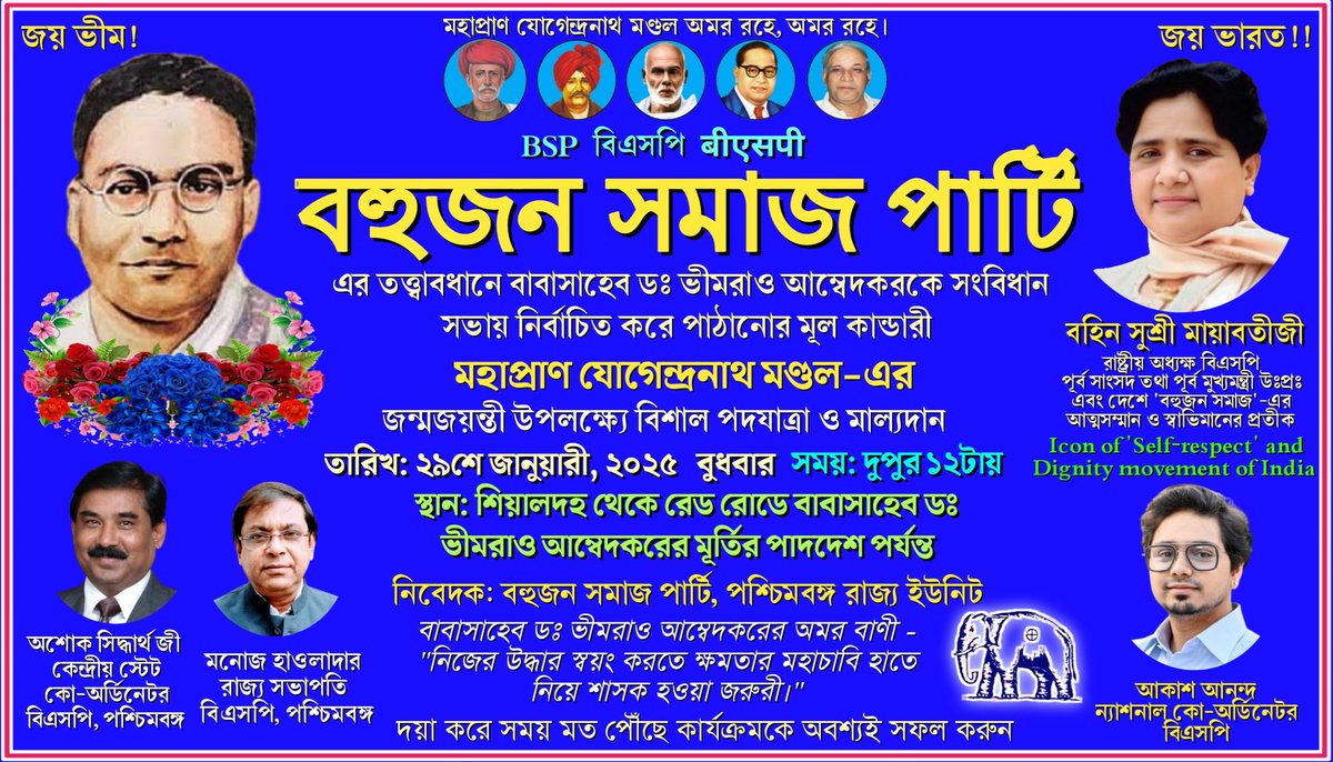 BSPBengal's tweet photo. #CholoKolkata
#চলো_কোলকাতা
#Mahapran
#JogendranathMandal
#মহাপ্রাণ_যোগেন্দ্রনাথ_মন্ডল
#BirthAnniversary #জন্মজয়ন্তী
#29thJanuary #Wednesday #12pm
আজ - বাবাসাহেব ডঃ বি আর আম্বেদকরকে সংবিধান সভা-তে নির্বাচিত করে পাঠানোর মূল কান্ডারী মহাপ্রাণ যোগেন্দ্রনাথ মন্ডল এর জন্মজয়ন্তী https://t.co/8Bq5PXolg6